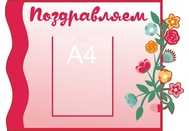 Стенд поздравляем №4