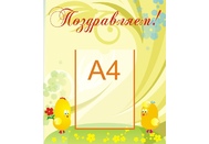 Стенд поздравляем №6