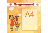 Стенд поздравляем №15