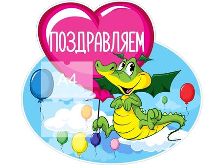 Стенд поздравляем №19