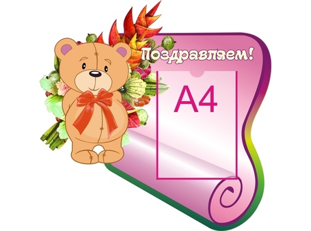 Стенд поздравляем №24