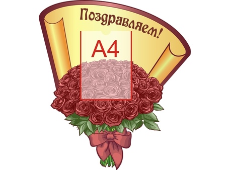 Стенд поздравляем №25