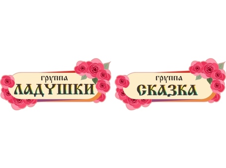 Табличка для детского сада №18